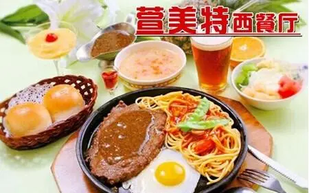 萱美特西餐厅加盟支持 萱美特西餐厅加盟支持
