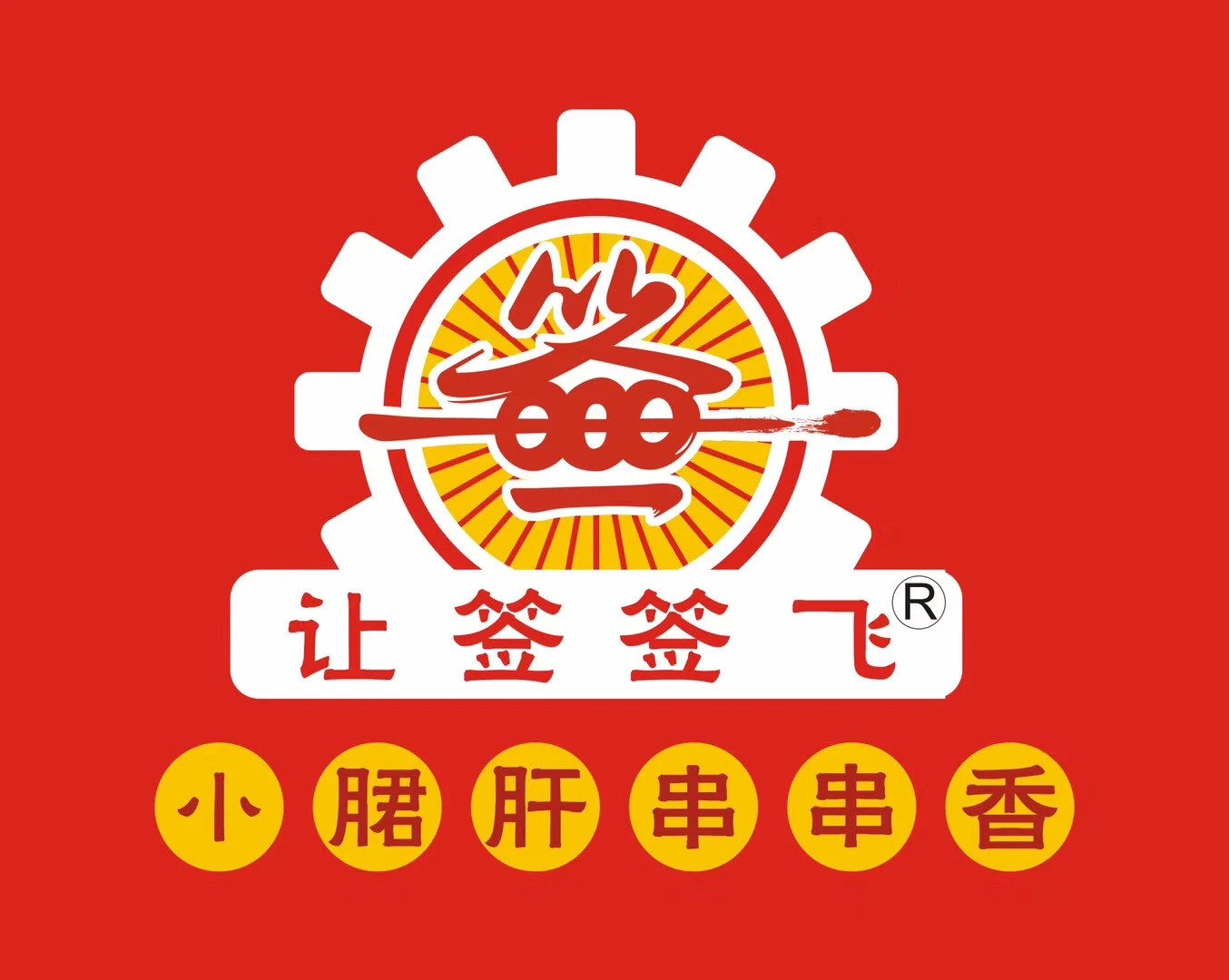 让签签飞小郡肝串串香加盟