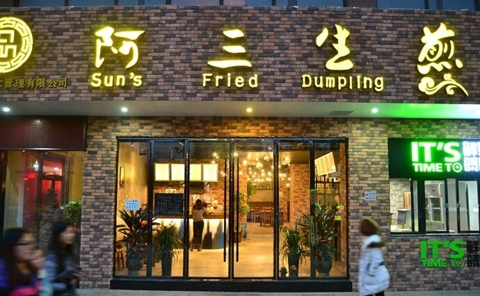 阿三生煎加盟 阿三生煎加盟