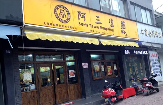 阿三生煎加盟优势 阿三生煎加盟优势