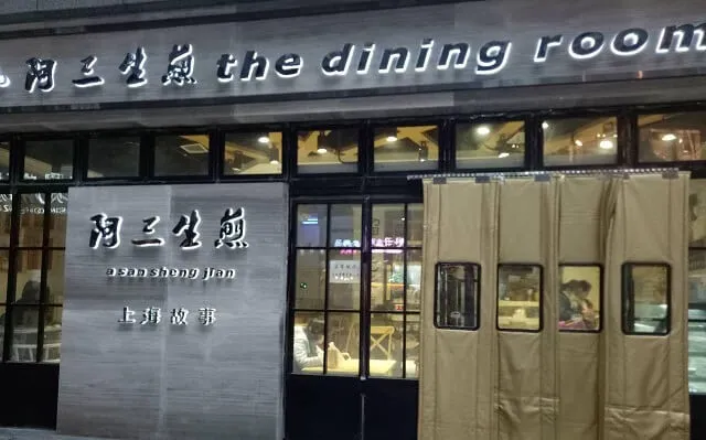 阿三生煎加盟支持 阿三生煎加盟支持