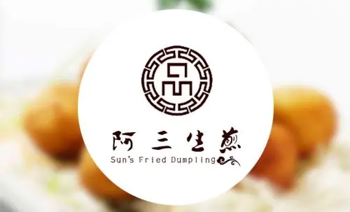 阿三生煎加盟费用 阿三生煎加盟费用