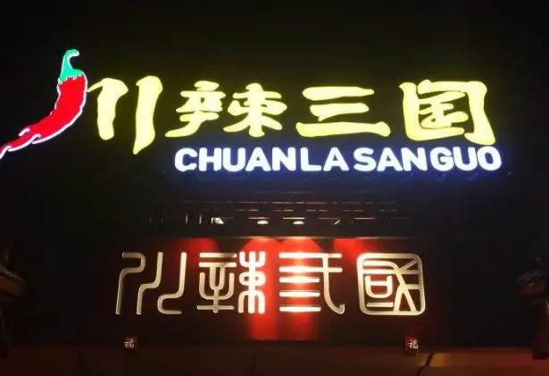 川辣三国加盟