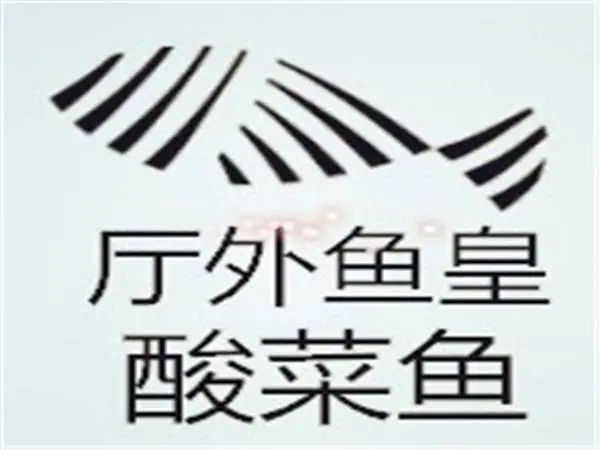 厅外鱼皇酸菜鱼加盟