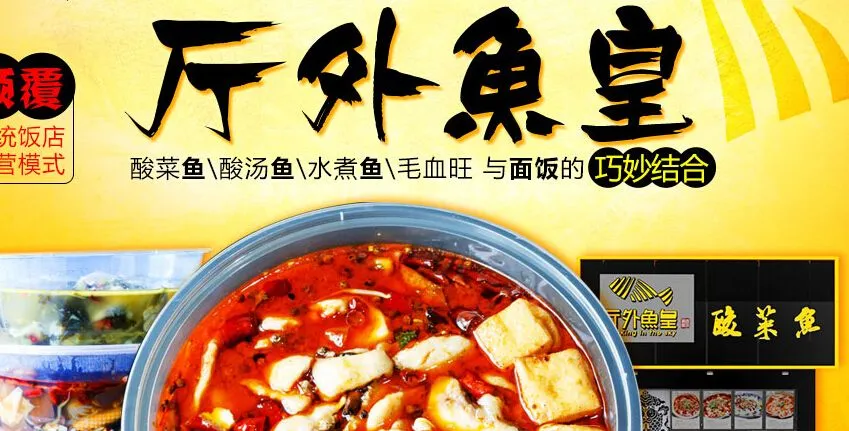 厅外鱼皇酸菜鱼加盟 厅外鱼皇酸菜鱼加盟