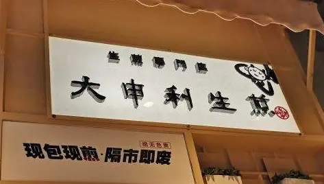 四味生煎加盟