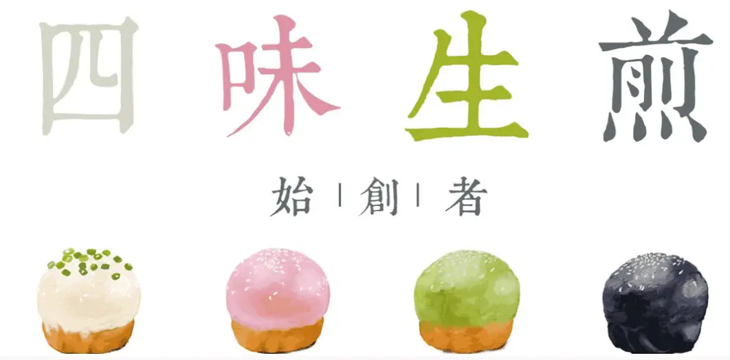 四味生煎加盟 四味生煎加盟