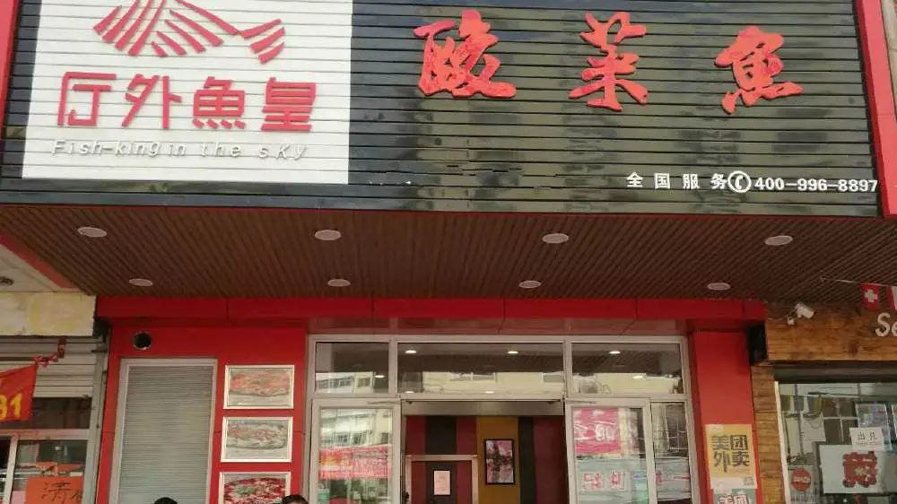 厅外鱼皇酸菜鱼加盟支持 厅外鱼皇酸菜鱼加盟支持