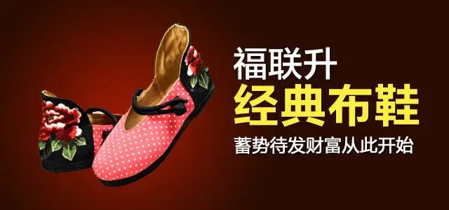 福联升布鞋加盟 福联升布鞋加盟