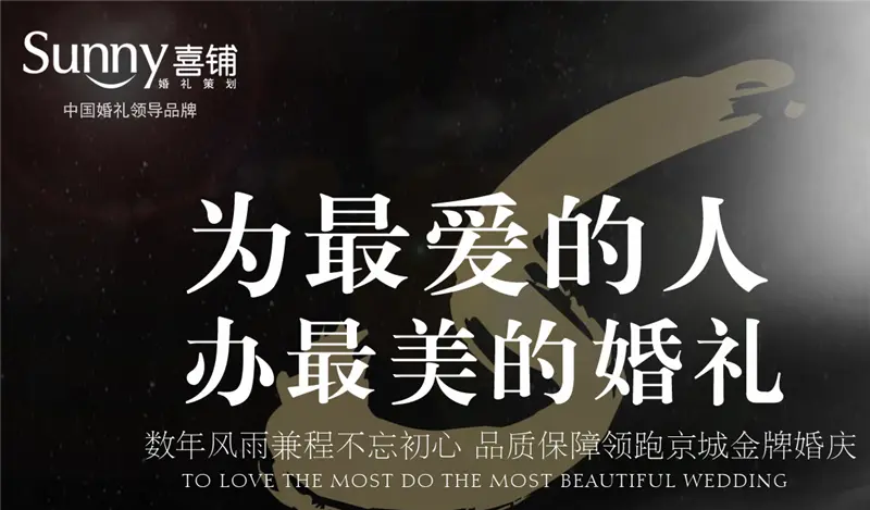 sunny喜铺婚礼策划加盟优势 sunny喜铺婚礼策划加盟优势