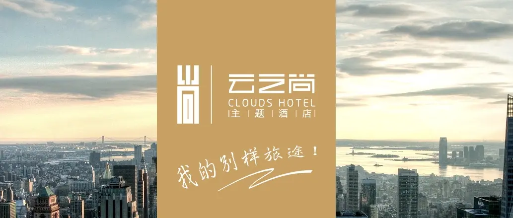 云之尚连锁酒店加盟 云之尚连锁酒店加盟
