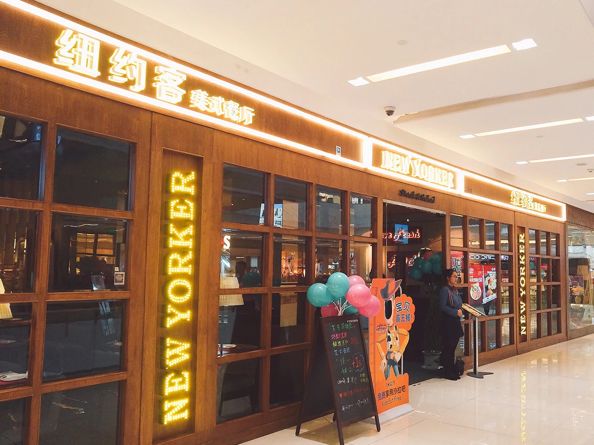 纽约客美式餐厅加盟条件 纽约客美式餐厅加盟条件