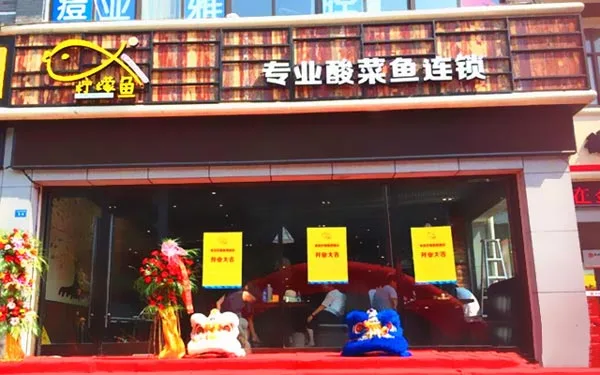 柠檬鱼酸菜鱼加盟流程 柠檬鱼酸菜鱼加盟流程