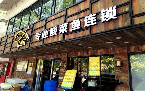 柠檬鱼酸菜鱼加盟费用 柠檬鱼酸菜鱼加盟费用