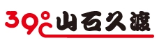 39C山石久渡加盟