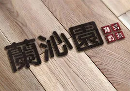 兰沁园港式奶茶加盟