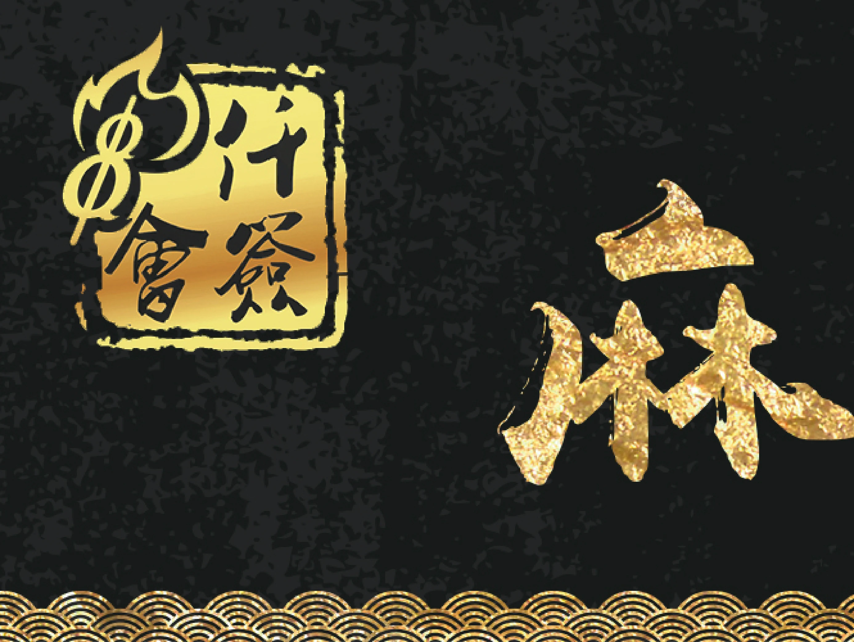 仟签会串串香火锅加盟