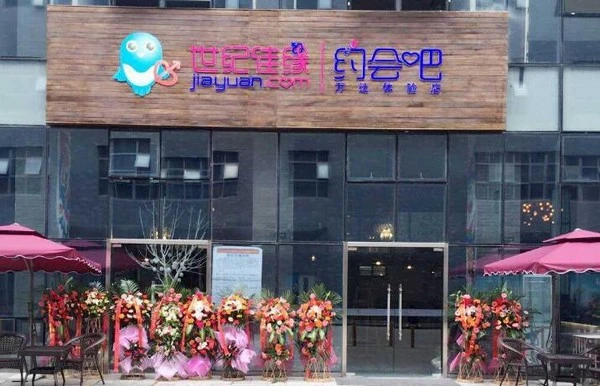 世纪佳缘约会吧加盟 世纪佳缘约会吧加盟