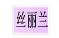 丝丽兰十字绣加盟