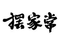 摆家常小郡肝串串香加盟