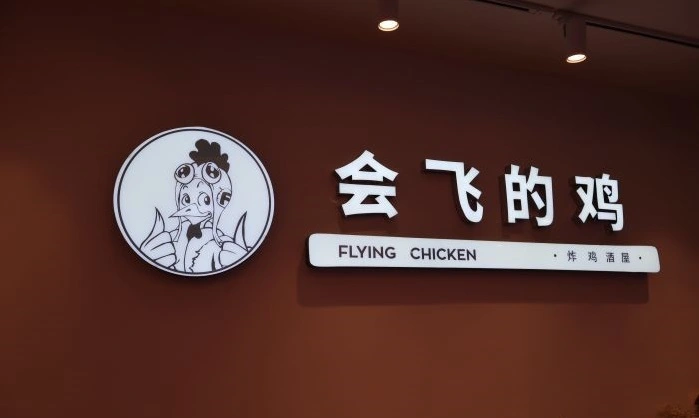 会飞的鸡Flyingchicken加盟 会飞的鸡Flyingchicken加盟