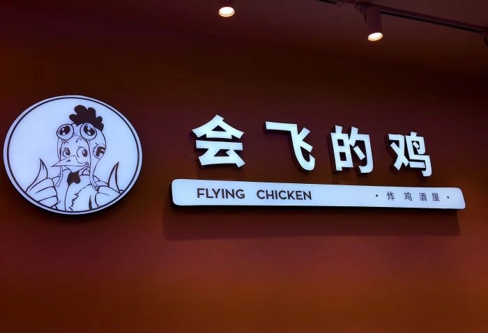 会飞的鸡Flyingchicken加盟条件 会飞的鸡Flyingchicken加盟条件