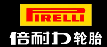 倍耐力轮胎加盟