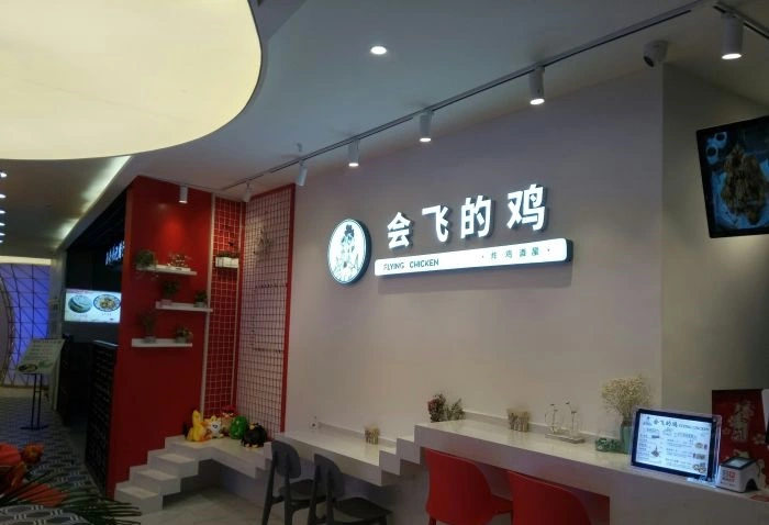 会飞的鸡Flyingchicken加盟优势 会飞的鸡Flyingchicken加盟优势