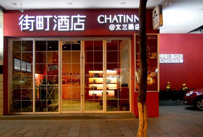街町酒店加盟 街町酒店加盟
