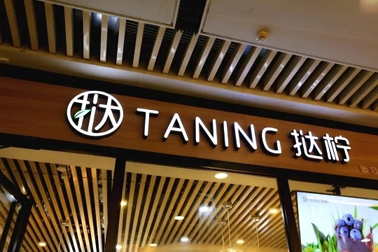TANING挞柠加盟 TANING挞柠加盟