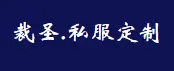 裁圣私服定制加盟