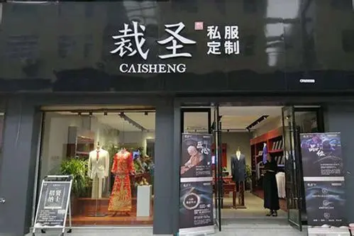 裁圣私服定制加盟 裁圣私服定制加盟