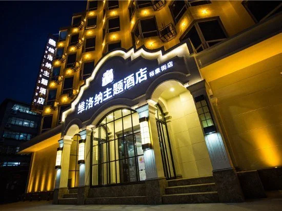 维洛纳主题酒店加盟条件