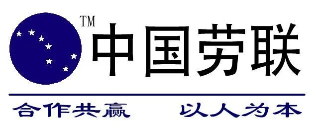 中国劳联加盟 中国劳联加盟