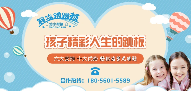 跳跳板幼小衔接加盟 跳跳板幼小衔接加盟