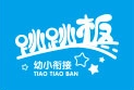 跳跳板幼小衔接加盟