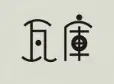 瓦库加盟