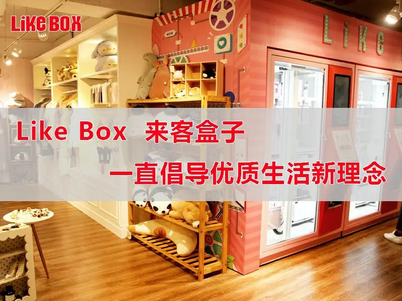 来客盒子精品店加盟优势 来客盒子精品店加盟优势