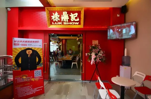 祿鼎記酸菜鱼加盟流程 祿鼎記酸菜鱼加盟流程