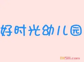 好时光幼儿园加盟优势 好时光幼儿园加盟优势