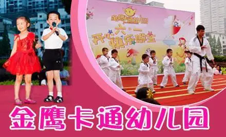 金鹰卡通幼儿园加盟条件 金鹰卡通幼儿园加盟条件