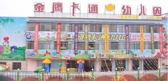 金鹰卡通幼儿园加盟流程 金鹰卡通幼儿园加盟流程