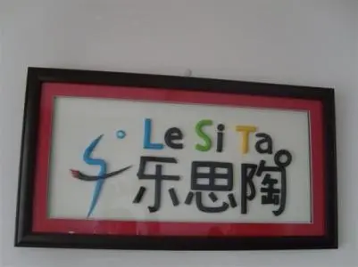 乐思陶加盟费用 乐思陶加盟费用