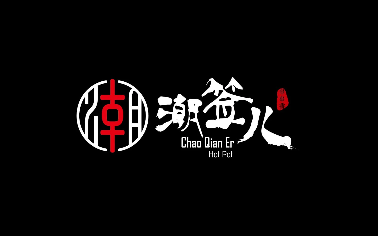 潮签儿串串香火锅加盟