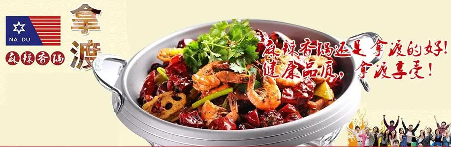 拿渡麻辣香锅加盟 拿渡麻辣香锅加盟