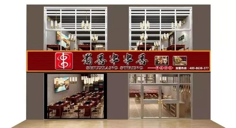 蜀香串串香加盟 蜀香串串香加盟