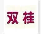 双桂装饰装潢加盟