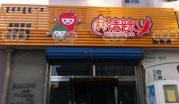 麻情辣义麻辣香锅加盟 麻情辣义麻辣香锅加盟