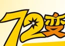 72变手机工坊加盟