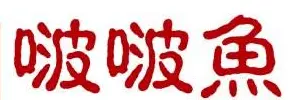 曹玉山啵啵鱼加盟